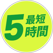 最短5時間