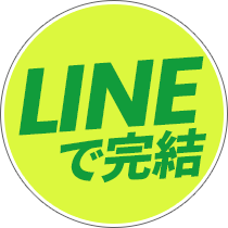 LINEで完結