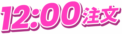 12:00注文