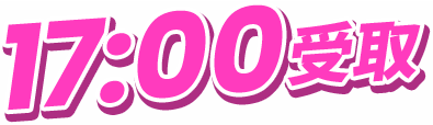 17:00受取