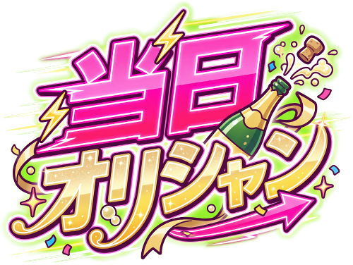 当日オリシャン